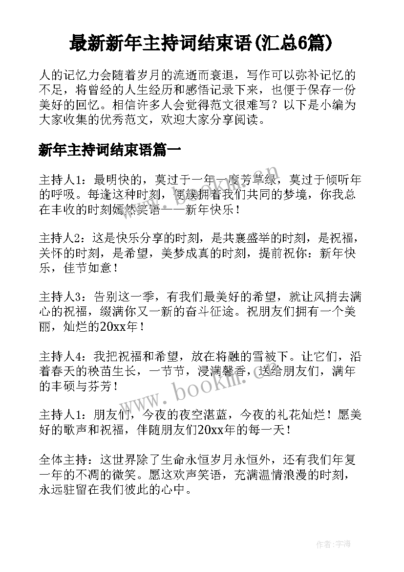 最新新年主持词结束语(汇总6篇)