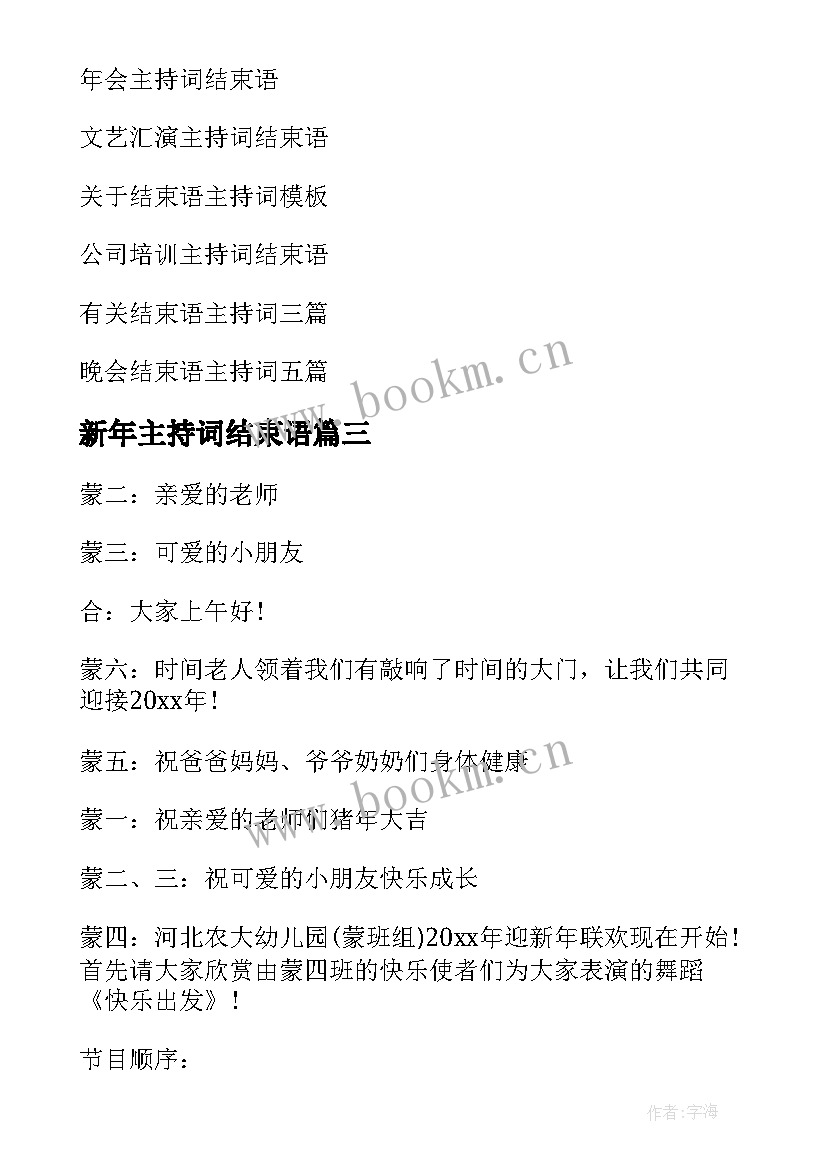 最新新年主持词结束语(汇总6篇)