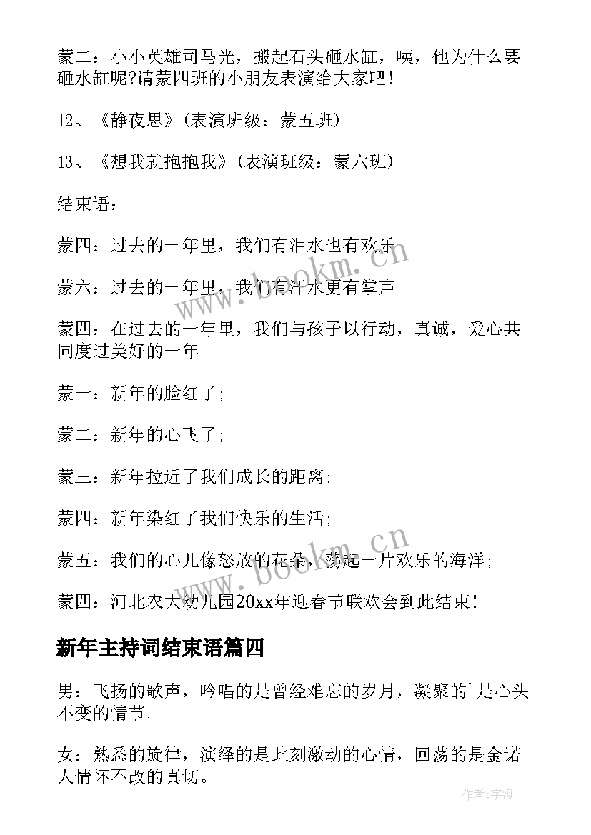 最新新年主持词结束语(汇总6篇)