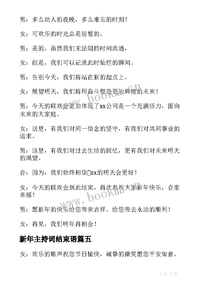 最新新年主持词结束语(汇总6篇)