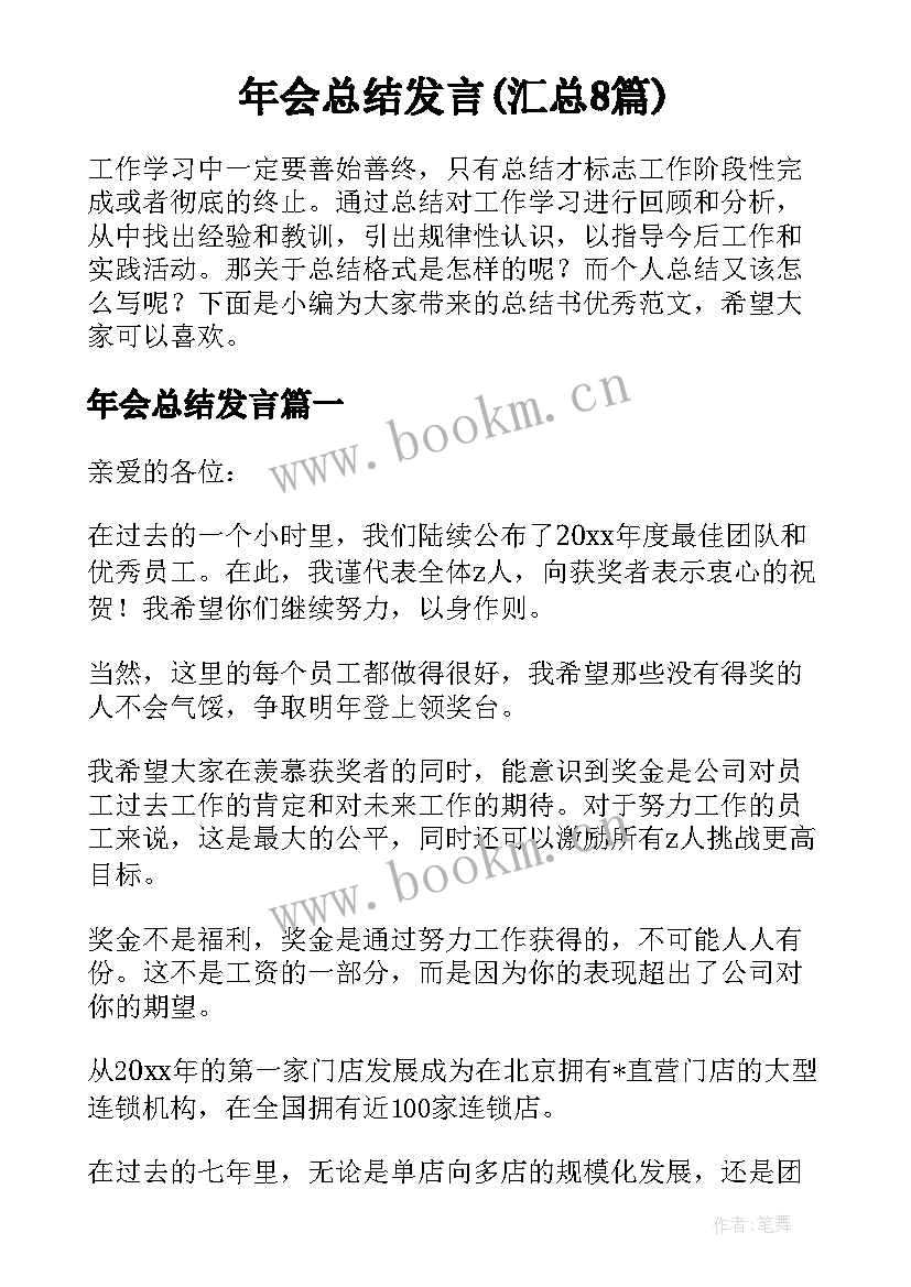 年会总结发言(汇总8篇)