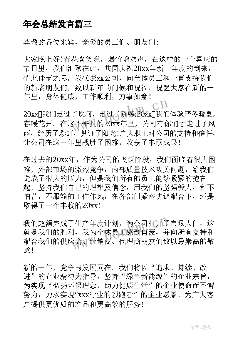 年会总结发言(汇总8篇)