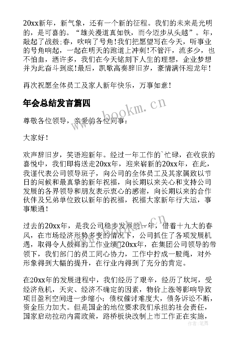 年会总结发言(汇总8篇)