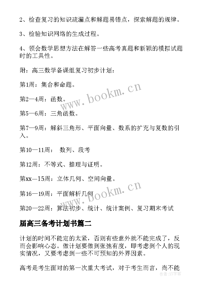 2023年届高三备考计划书(实用9篇)