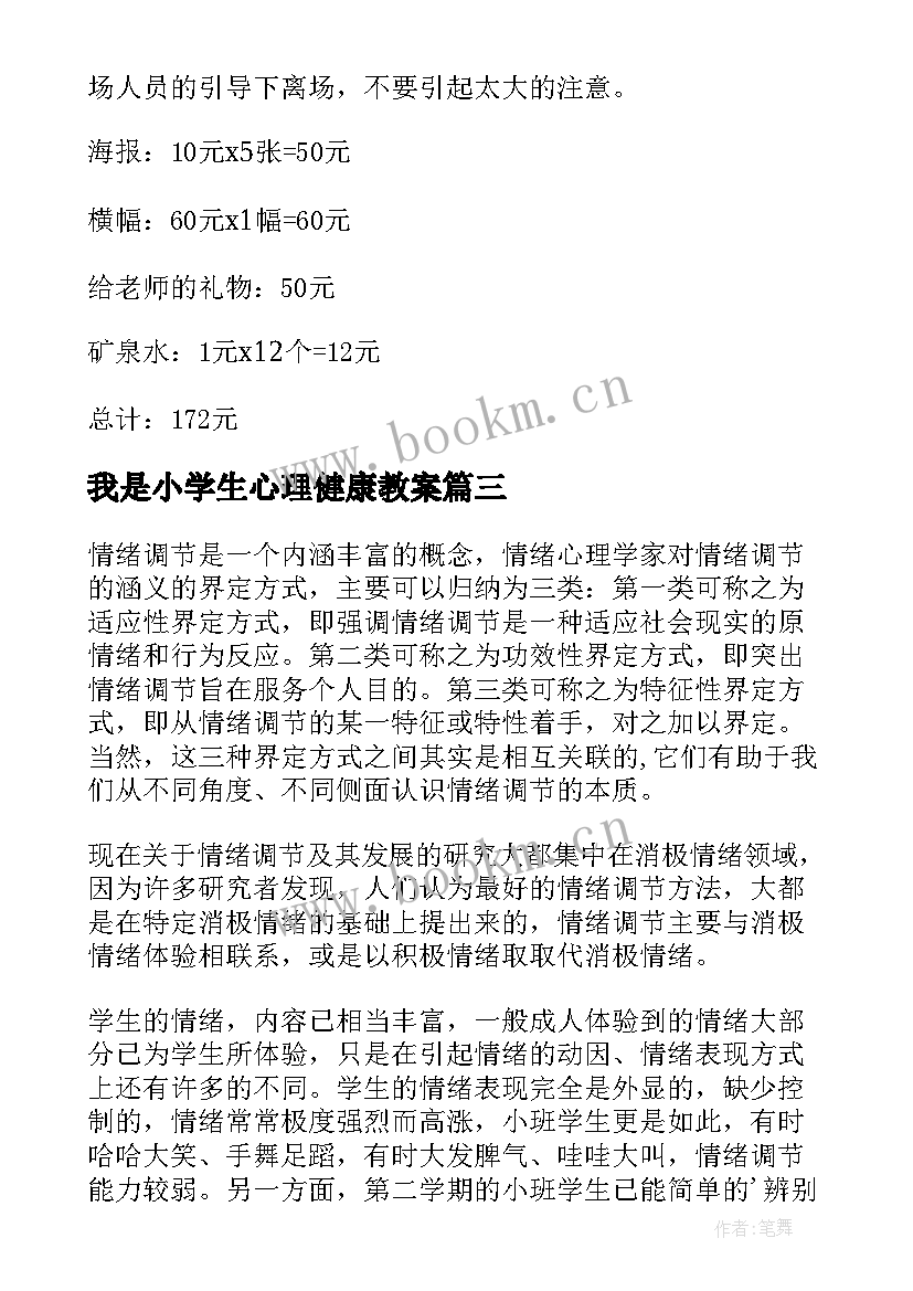 我是小学生心理健康教案(汇总7篇)