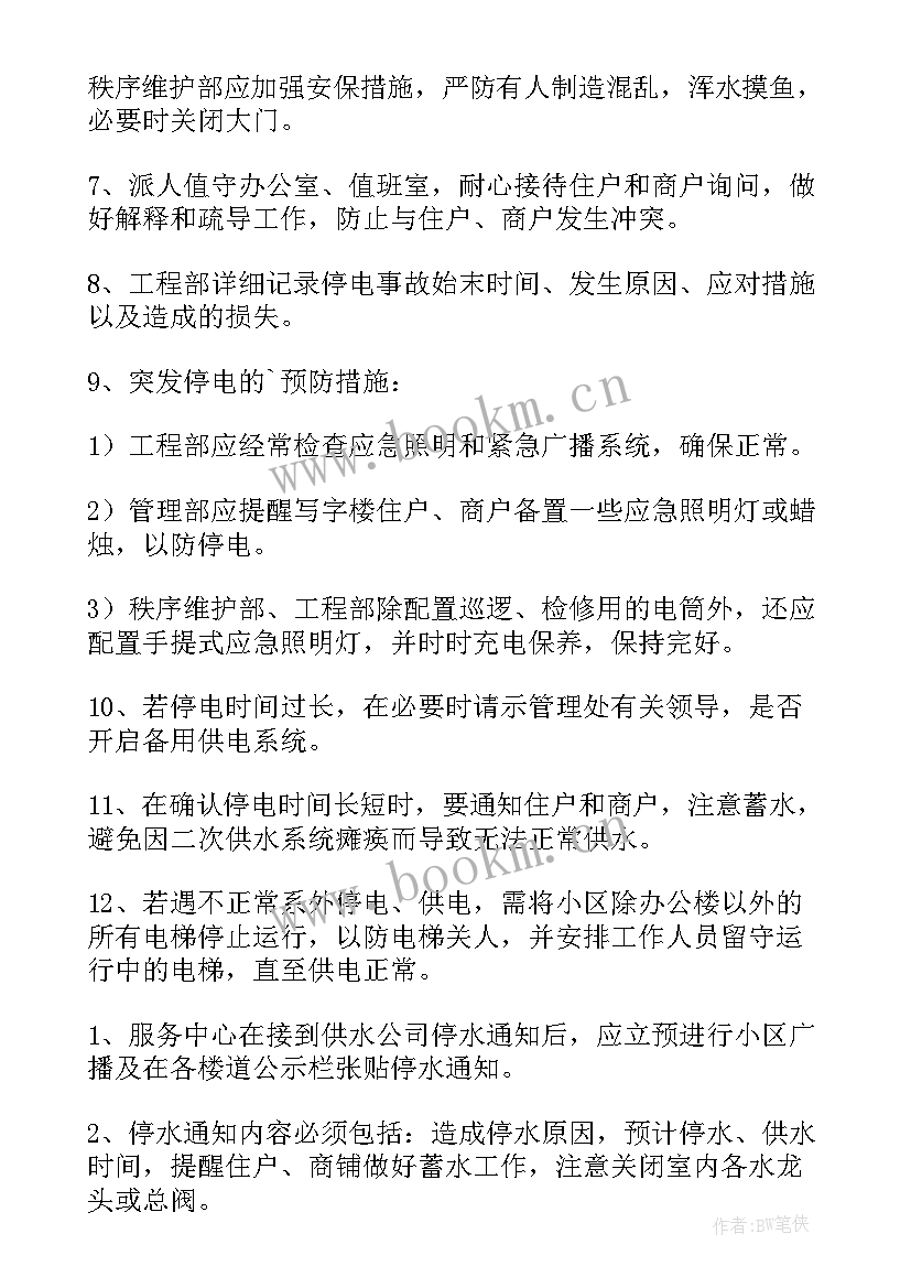 最新食品厂停水停电的应急预案及流程 停水停电应急预案(通用7篇)