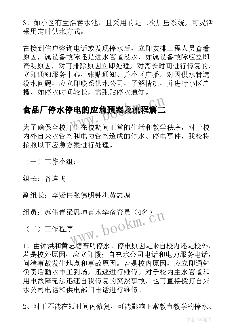 最新食品厂停水停电的应急预案及流程 停水停电应急预案(通用7篇)