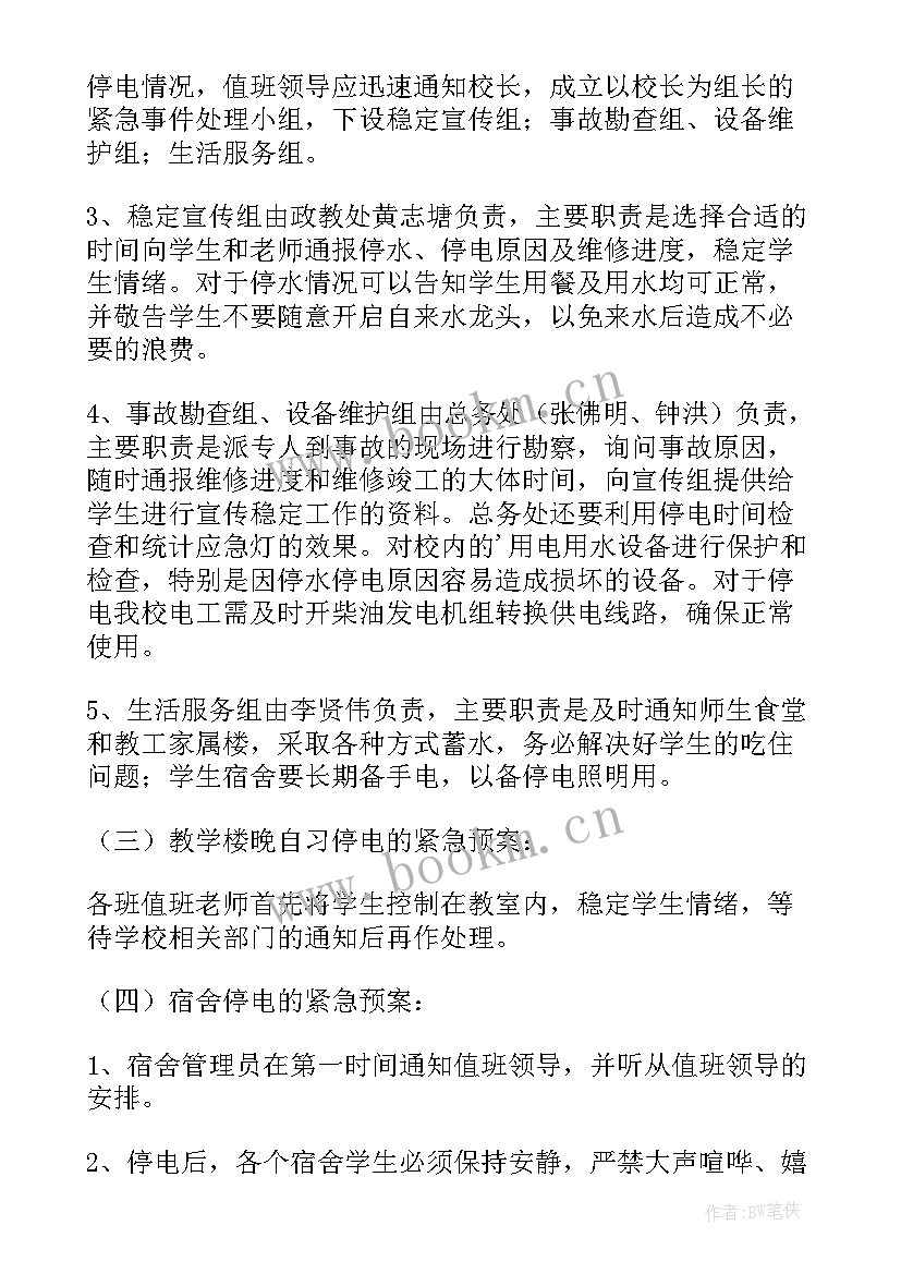 最新食品厂停水停电的应急预案及流程 停水停电应急预案(通用7篇)