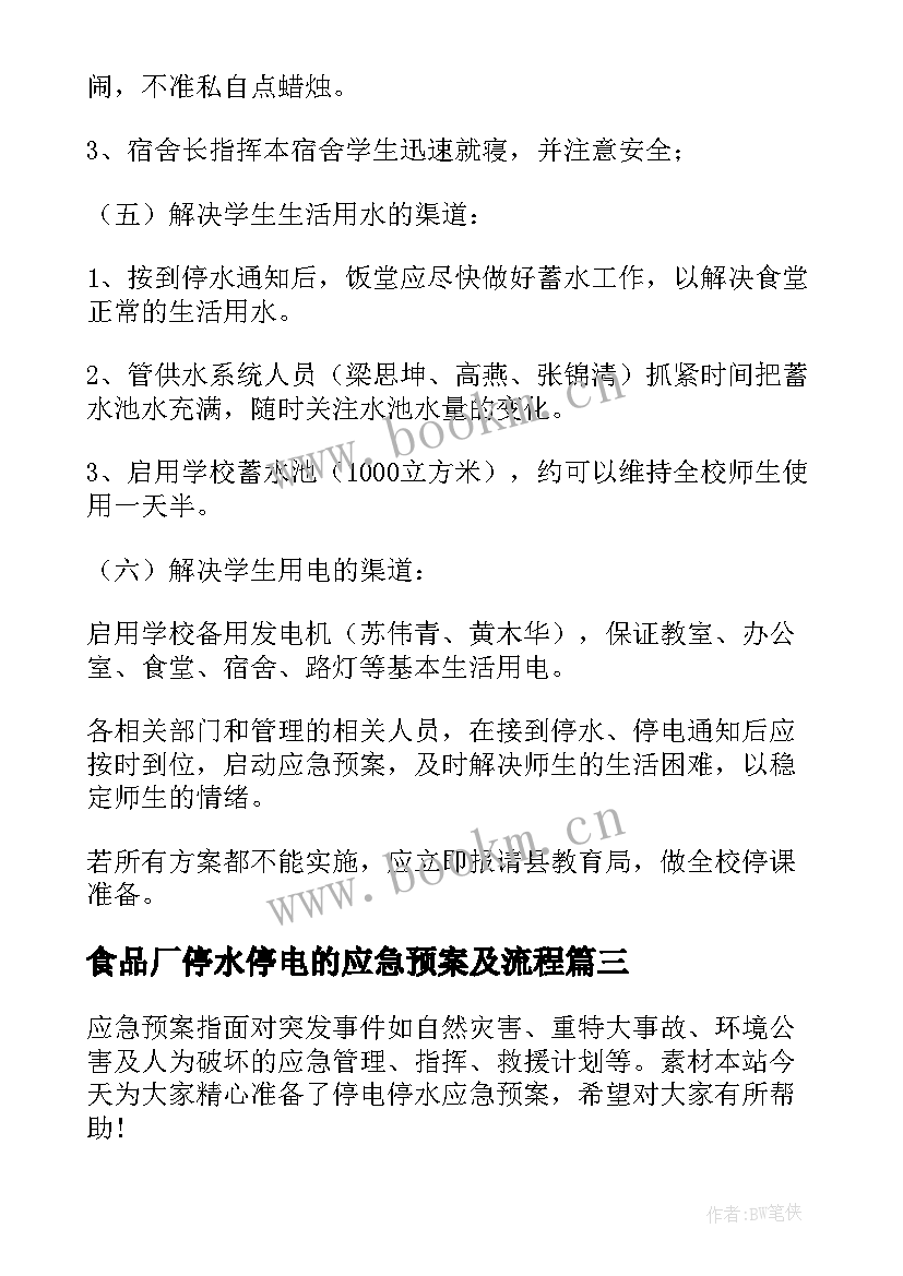 最新食品厂停水停电的应急预案及流程 停水停电应急预案(通用7篇)