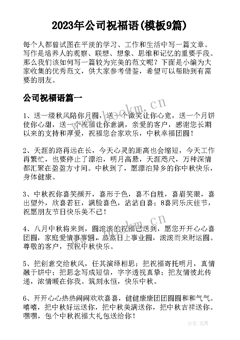 2023年公司祝福语(模板9篇)