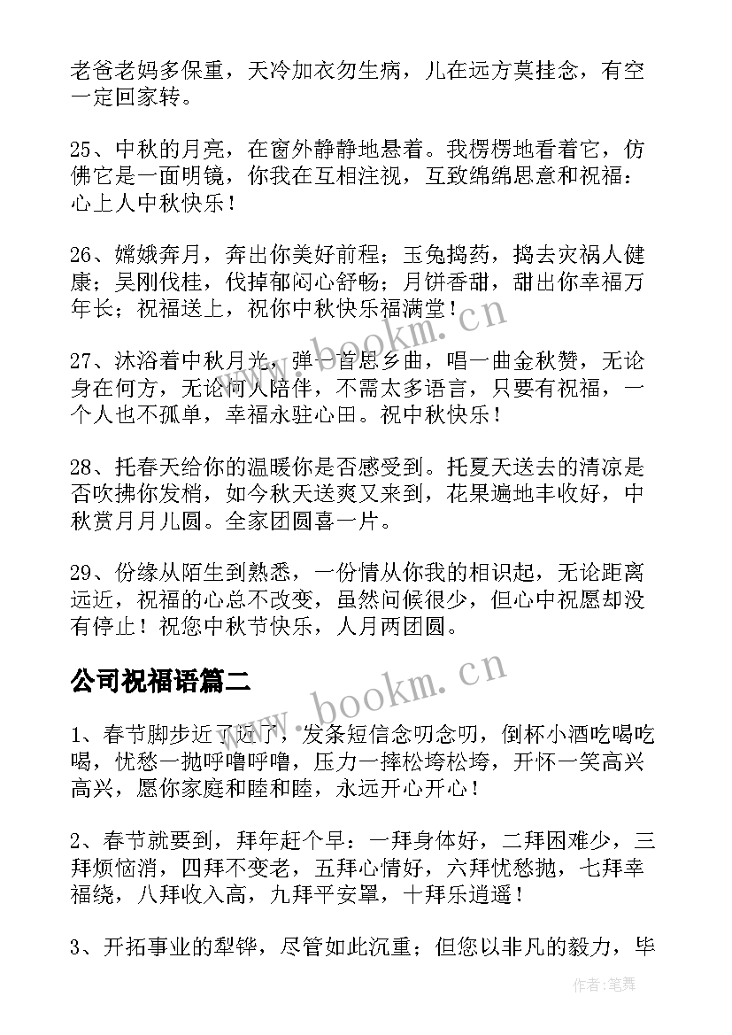 2023年公司祝福语(模板9篇)