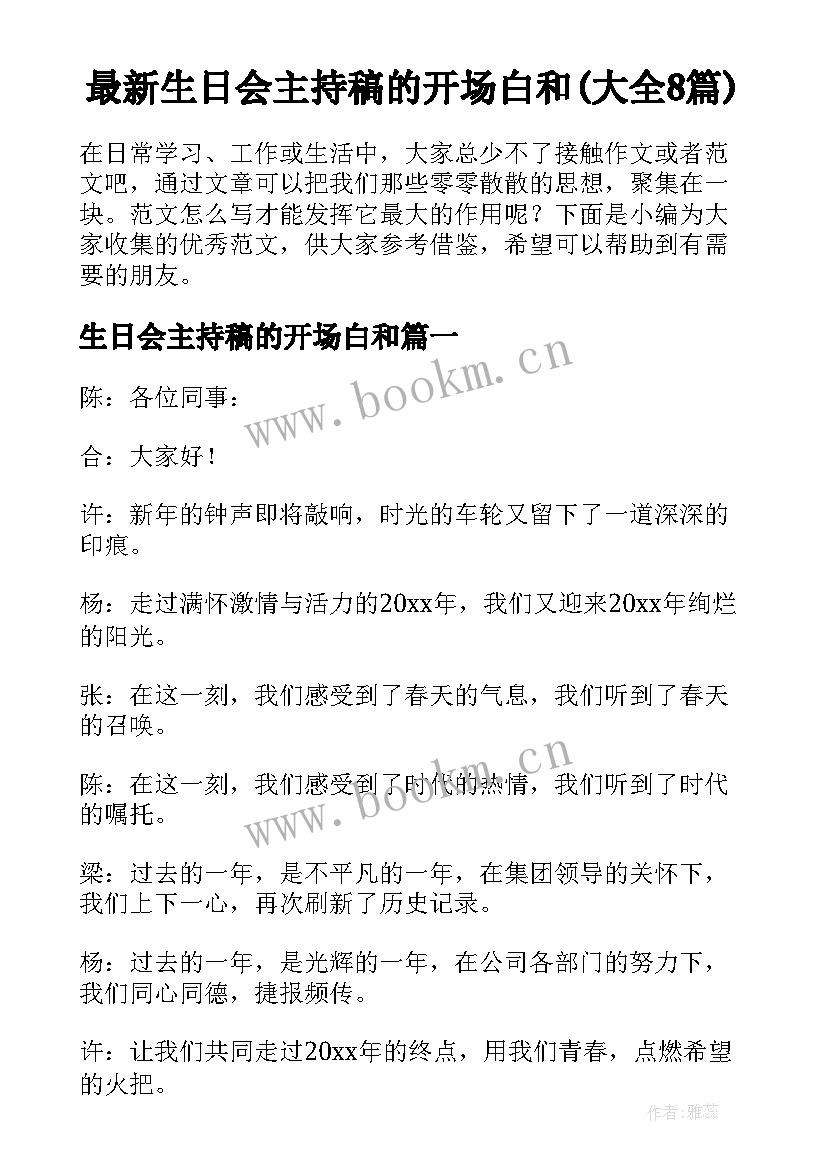 最新生日会主持稿的开场白和(大全8篇)