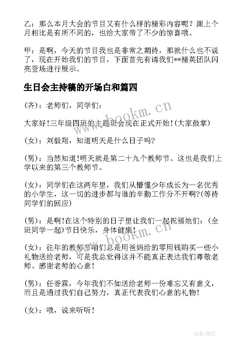 最新生日会主持稿的开场白和(大全8篇)