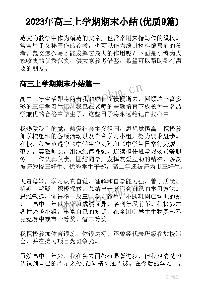 2023年高三上学期期末小结(优质9篇)