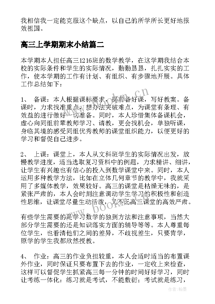 2023年高三上学期期末小结(优质9篇)