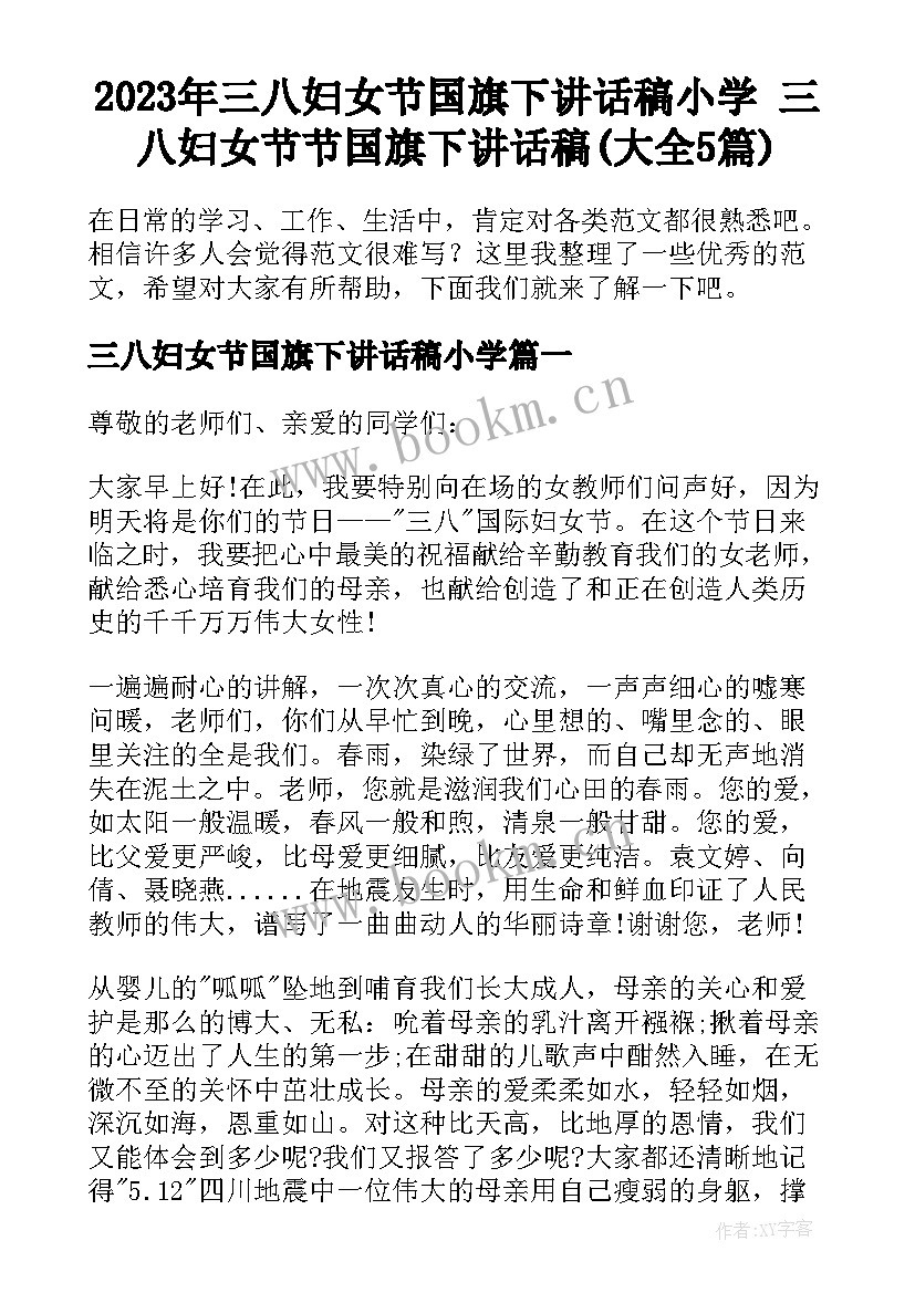 2023年三八妇女节国旗下讲话稿小学 三八妇女节节国旗下讲话稿(大全5篇)