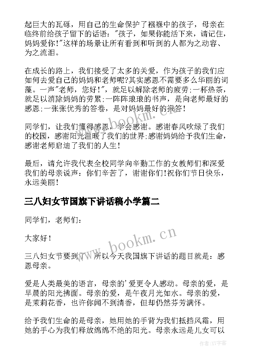 2023年三八妇女节国旗下讲话稿小学 三八妇女节节国旗下讲话稿(大全5篇)