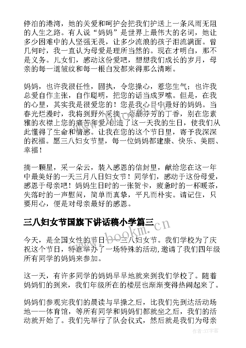 2023年三八妇女节国旗下讲话稿小学 三八妇女节节国旗下讲话稿(大全5篇)