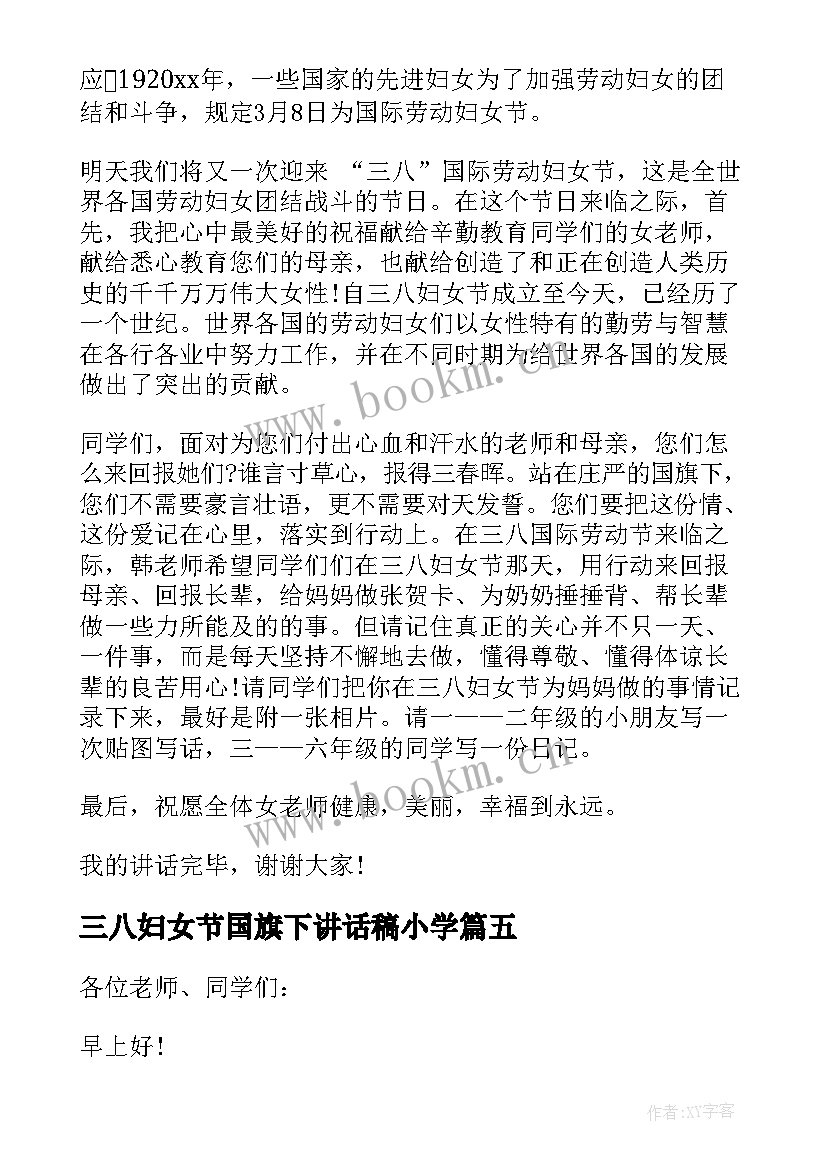 2023年三八妇女节国旗下讲话稿小学 三八妇女节节国旗下讲话稿(大全5篇)