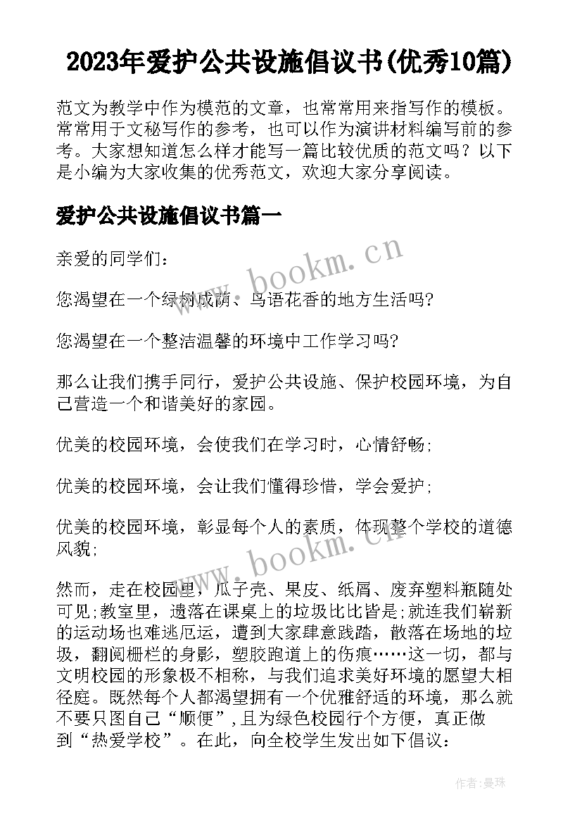 2023年爱护公共设施倡议书(优秀10篇)