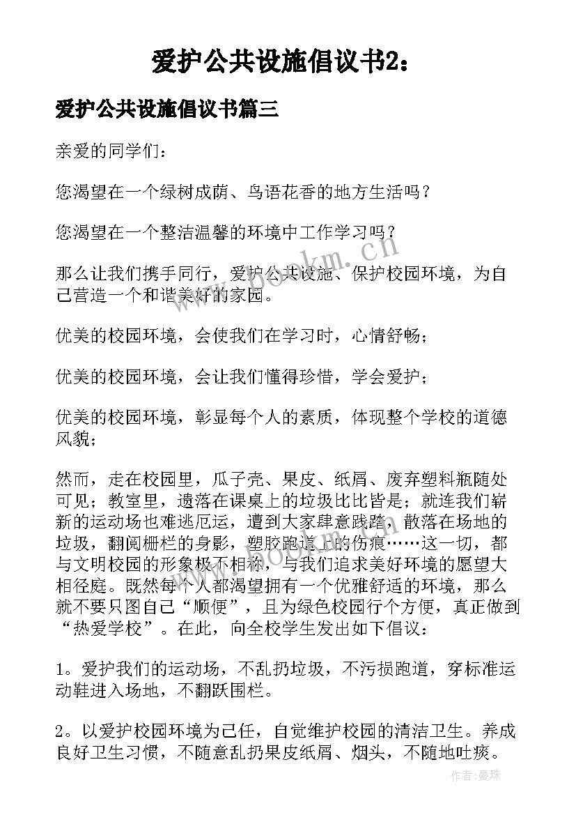 2023年爱护公共设施倡议书(优秀10篇)