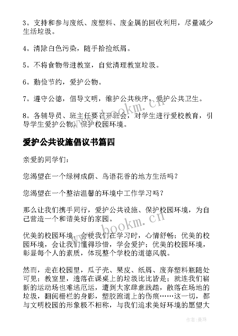 2023年爱护公共设施倡议书(优秀10篇)