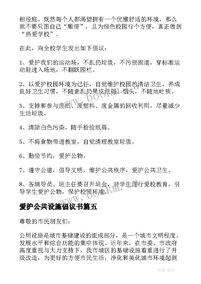 2023年爱护公共设施倡议书(优秀10篇)