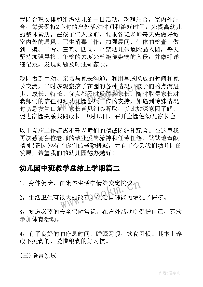 幼儿园中班教学总结上学期(汇总7篇)