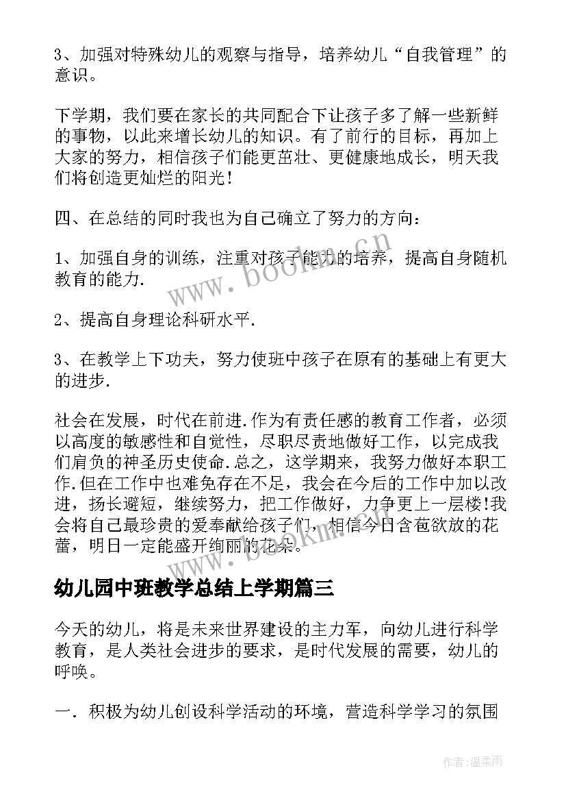 幼儿园中班教学总结上学期(汇总7篇)