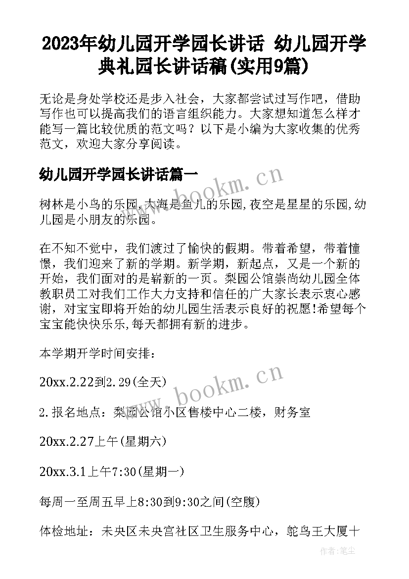 2023年幼儿园开学园长讲话 幼儿园开学典礼园长讲话稿(实用9篇)