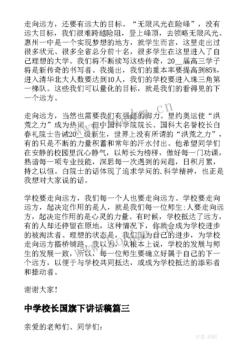 中学校长国旗下讲话稿 学校校长国旗下精彩讲话稿(汇总6篇)