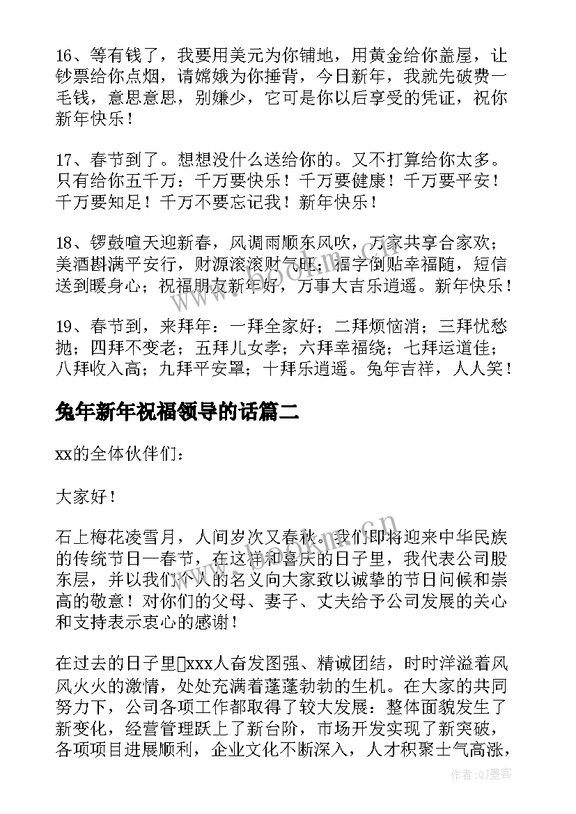 兔年新年祝福领导的话(汇总5篇)