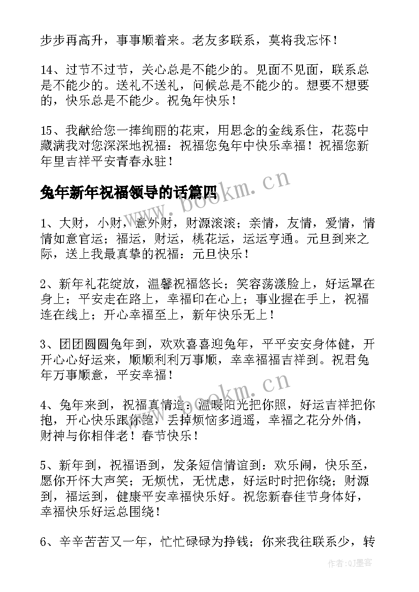 兔年新年祝福领导的话(汇总5篇)