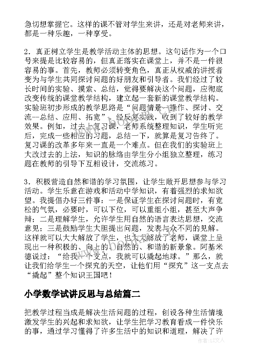 2023年小学数学试讲反思与总结 小学数学反思总结(大全5篇)