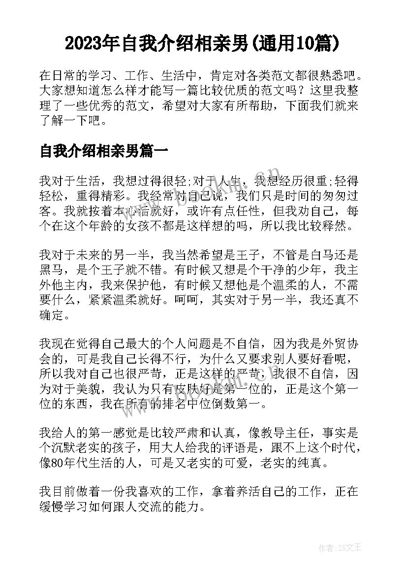 2023年自我介绍相亲男(通用10篇)