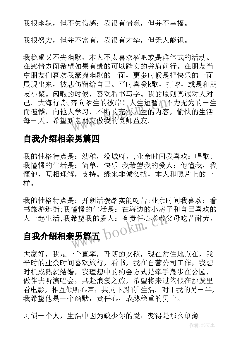 2023年自我介绍相亲男(通用10篇)