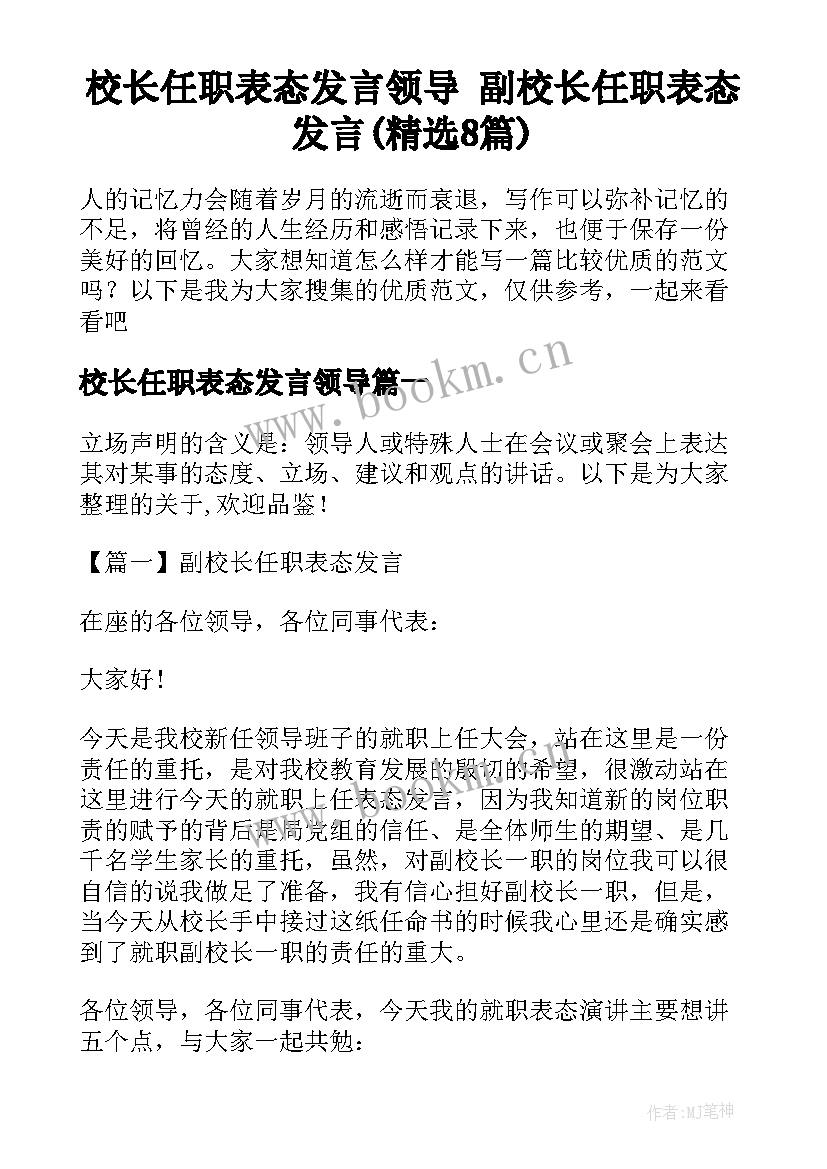 校长任职表态发言领导 副校长任职表态发言(精选8篇)