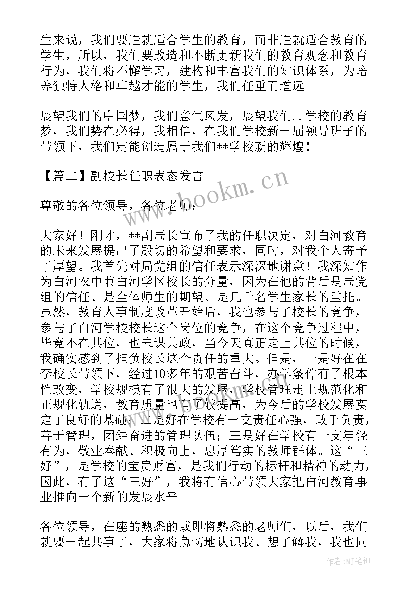 校长任职表态发言领导 副校长任职表态发言(精选8篇)