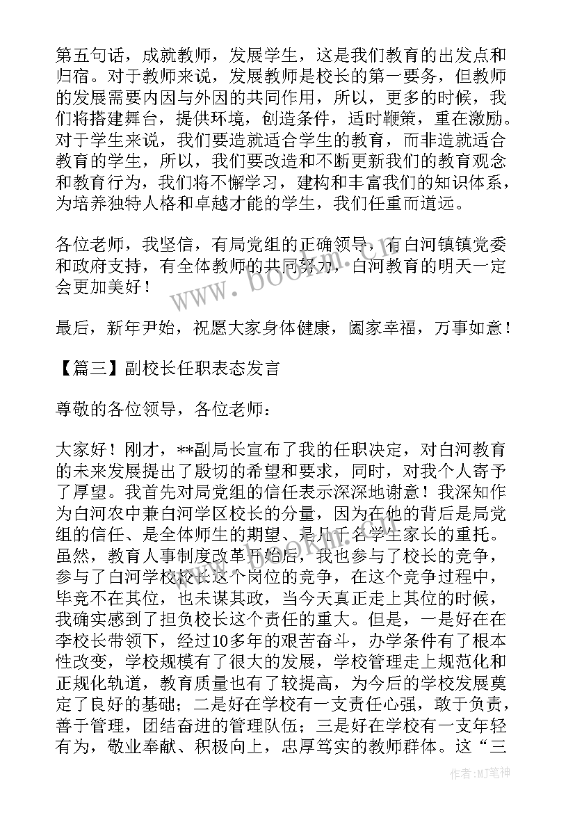 校长任职表态发言领导 副校长任职表态发言(精选8篇)