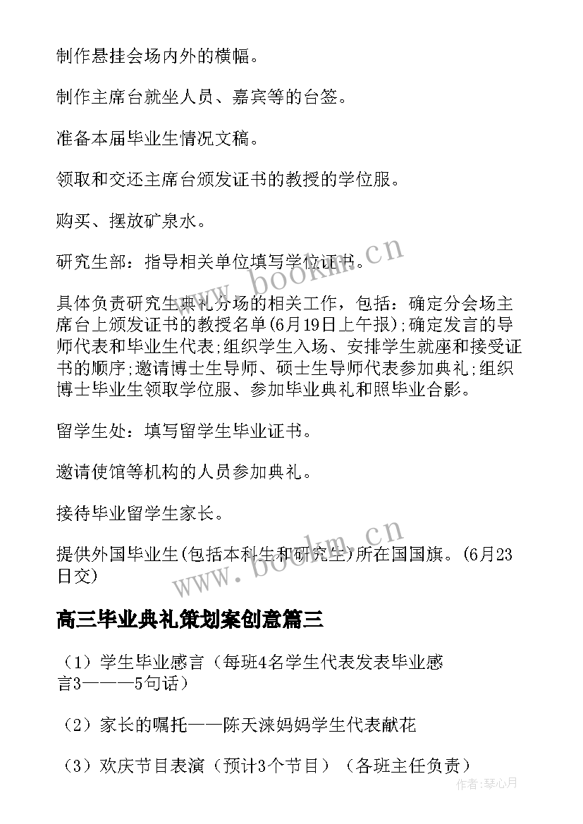 最新高三毕业典礼策划案创意(精选7篇)