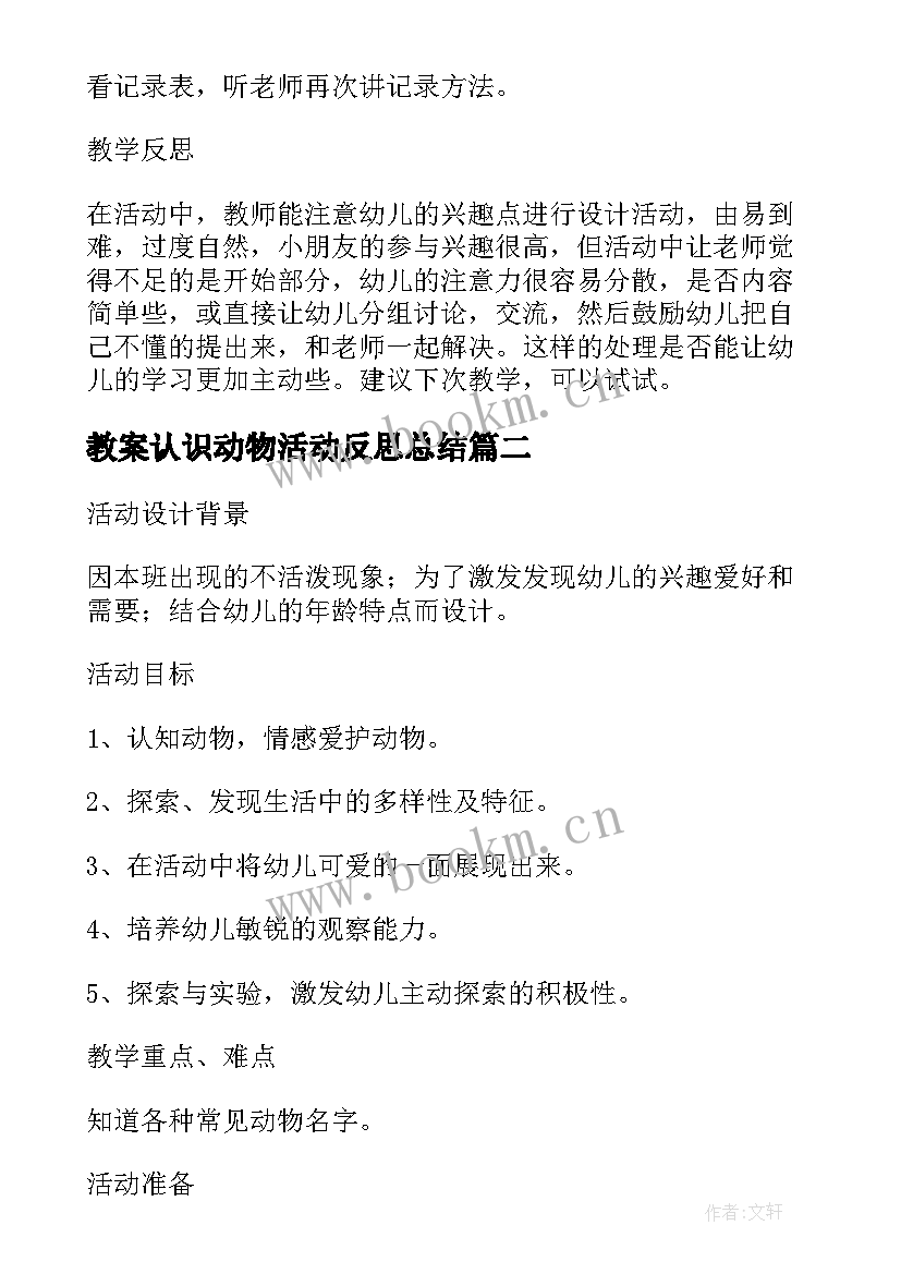 2023年教案认识动物活动反思总结(精选5篇)