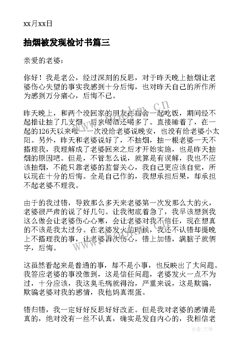 抽烟被发现检讨书 抽烟被老婆发现检讨书(通用5篇)