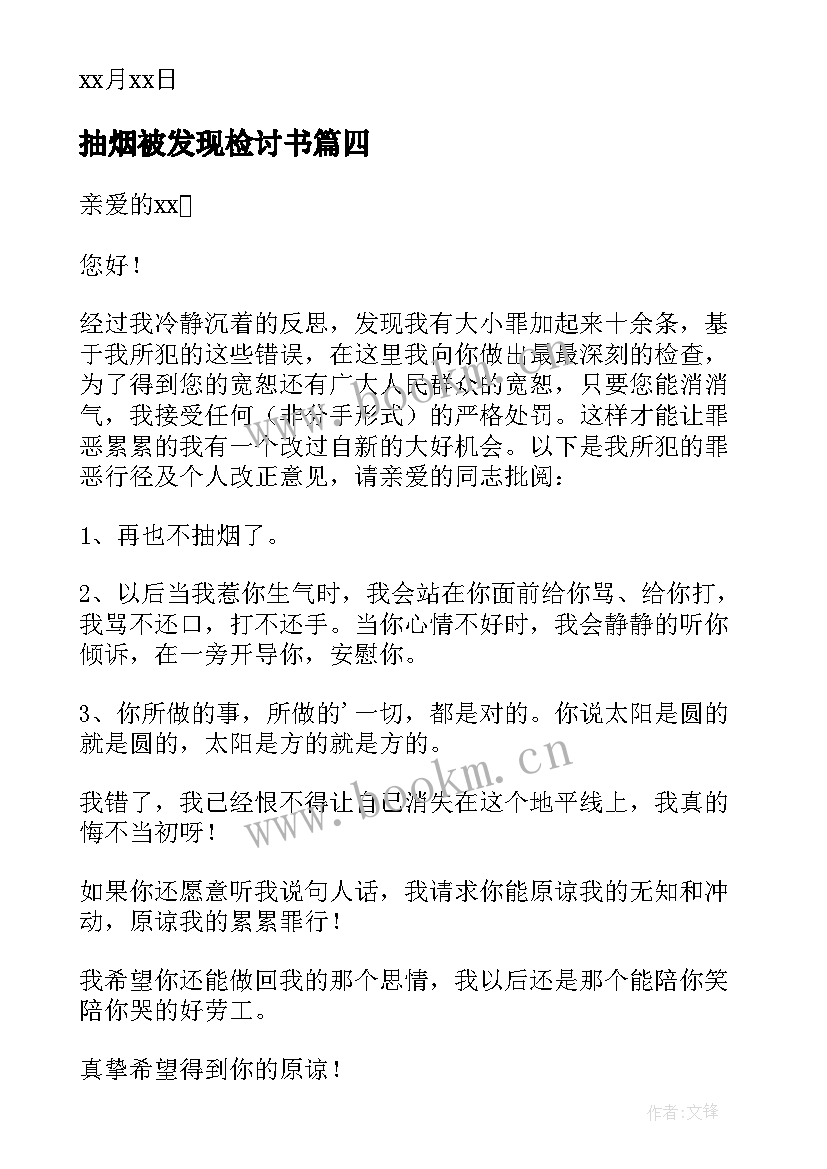 抽烟被发现检讨书 抽烟被老婆发现检讨书(通用5篇)