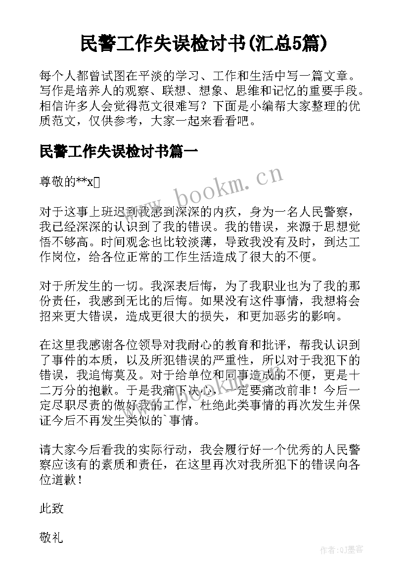 民警工作失误检讨书(汇总5篇)