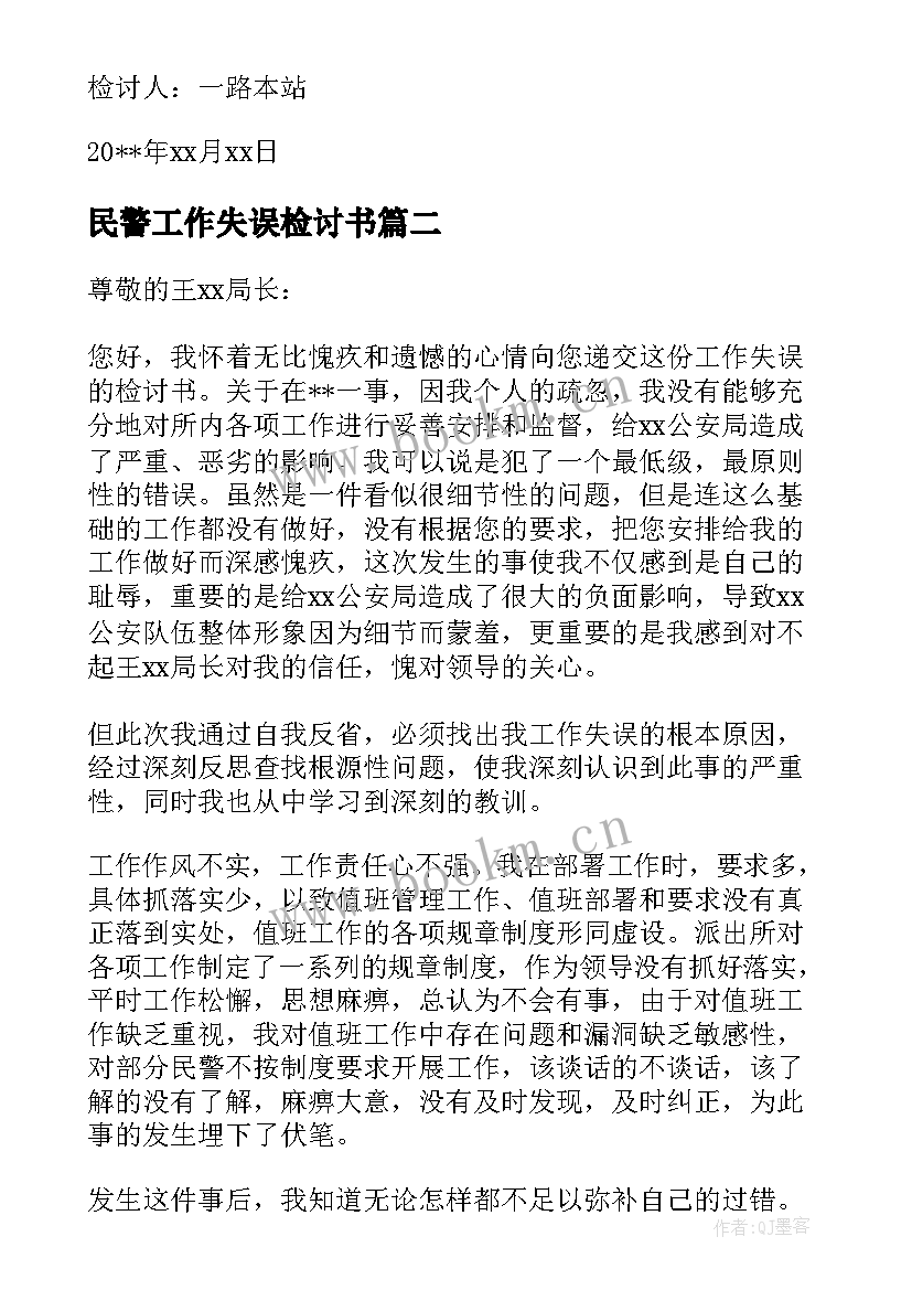 民警工作失误检讨书(汇总5篇)