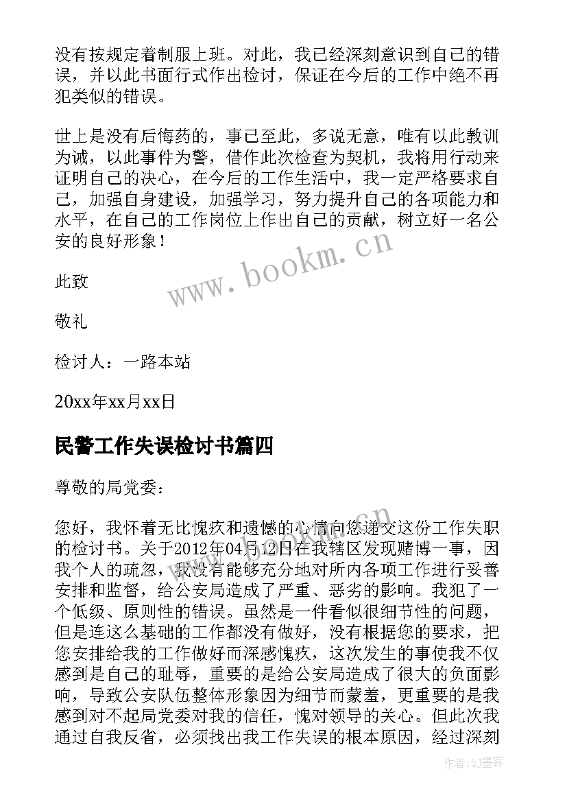 民警工作失误检讨书(汇总5篇)