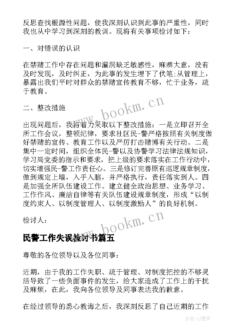 民警工作失误检讨书(汇总5篇)