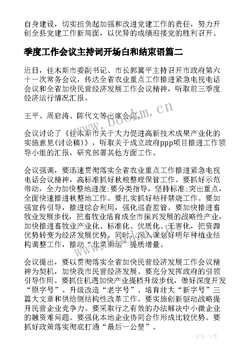 2023年季度工作会议主持词开场白和结束语(优秀8篇)