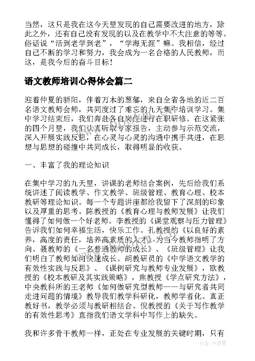 最新语文教师培训心得体会 初中语文教师培训心得(优质7篇)