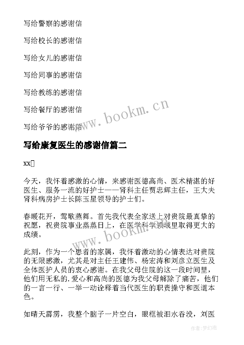 2023年写给康复医生的感谢信 写给骨科医生的感谢信(实用7篇)